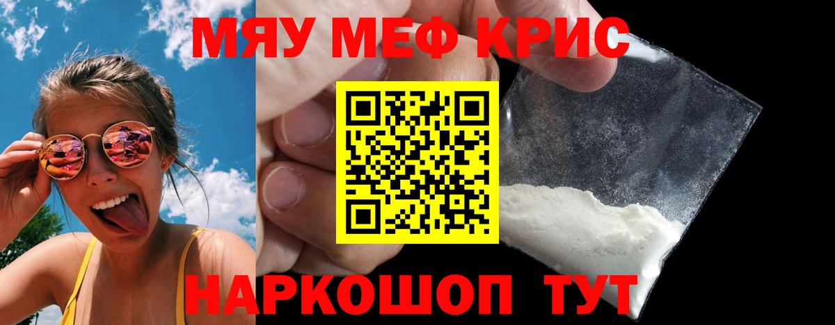 Меф мяу мяу мука Лесной